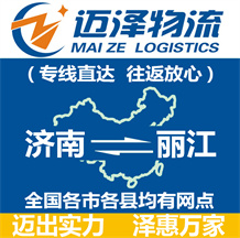 濟南到麗江物流公司_濟南物流到麗江_濟南至麗江物流專線-邁澤