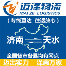 濟南到天水物流公司_濟南物流到天水_濟南至天水物流專線-邁澤