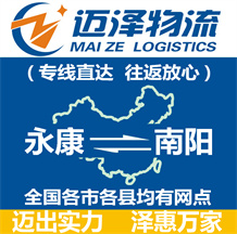 永康到南陽物流公司_永康物流到南陽_永康至南陽物流專線-邁澤