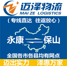 永康到保山物流公司_永康物流到保山_永康至保山物流專線-邁澤
