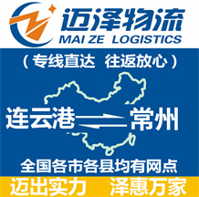 連云港到常州物流公司_連云港物流到常州_連云港至常州物流專(zhuān)線-邁澤