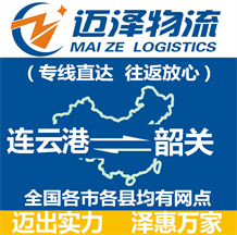 連云港到韶關物流公司_連云港物流到韶關_連云港至韶關物流專線-邁澤