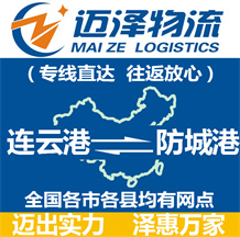 連云港到防城港物流公司_連云港物流到防城港_連云港至防城港物流專(zhuān)線-邁澤