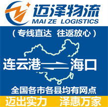 連云港到?？谖锪鞴綺連云港物流到海口_連云港至海口物流專線-邁澤