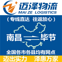 南昌到畢節(jié)物流公司_南昌物流到畢節(jié)_南昌至畢節(jié)物流專(zhuān)線-邁澤