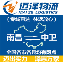 南昌到中衛(wèi)物流公司_南昌物流到中衛(wèi)_南昌至中衛(wèi)物流專線-邁澤