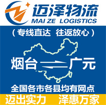 煙臺到廣元物流公司_煙臺物流到廣元_煙臺至廣元物流專線-邁澤
