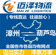 漳州到葫蘆島物流公司_漳州物流到葫蘆島_漳州至葫蘆島物流專線-邁澤