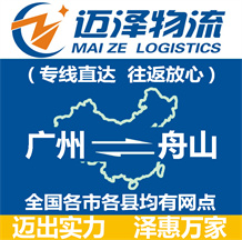 廣州到舟山物流公司_廣州物流到舟山_廣州至舟山物流專(zhuān)線-邁澤