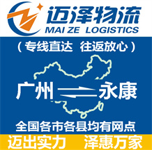 廣州到永康物流公司_廣州物流到永康_廣州至永康物流專線-邁澤