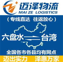 六盤水到臺灣物流公司_六盤水物流到臺灣_六盤水至臺灣物流專線-邁澤