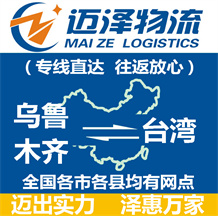 烏魯木齊到臺(tái)灣物流公司_烏魯木齊物流到臺(tái)灣_烏魯木齊至臺(tái)灣物流專線-邁澤