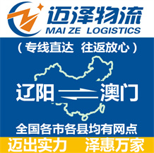 遼陽(yáng)到澳門(mén)物流公司_遼陽(yáng)物流到澳門(mén)_遼陽(yáng)至澳門(mén)物流專(zhuān)線(xiàn)-邁澤