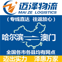 哈爾濱到澳門(mén)物流公司_哈爾濱物流到澳門(mén)_哈爾濱至澳門(mén)物流專(zhuān)線(xiàn)-邁澤