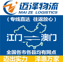 江門(mén)到澳門(mén)物流公司_江門(mén)物流到澳門(mén)_江門(mén)至澳門(mén)物流專(zhuān)線-邁澤