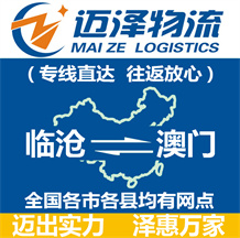 臨滄到澳門物流公司_臨滄物流到澳門_臨滄至澳門物流專線-邁澤
