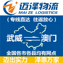 武威到澳門(mén)物流公司_武威物流到澳門(mén)_武威至澳門(mén)物流專(zhuān)線(xiàn)-邁澤