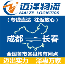成都到長(zhǎng)春物流公司_成都物流到長(zhǎng)春_成都至長(zhǎng)春物流專線-邁澤