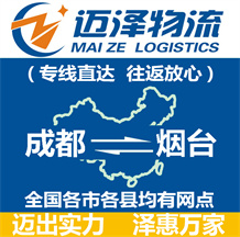 成都到煙臺物流公司_成都物流到煙臺_成都至煙臺物流專線-邁澤