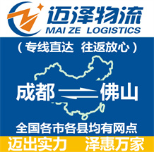 成都到佛山物流公司_成都物流到佛山_成都至佛山物流專線-邁澤