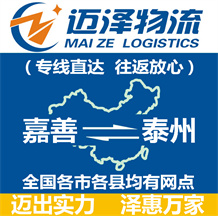 嘉善到泰州物流公司_嘉善物流到泰州_嘉善至泰州物流專線-邁澤