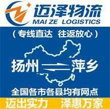 揚州到萍鄉物流公司_揚州物流到萍鄉_揚州至萍鄉物流專線-邁澤