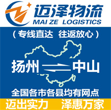 揚州到中山物流公司_揚州物流到中山_揚州至中山物流專線-邁澤