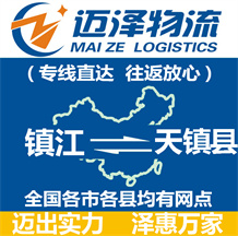 鎮江到天鎮縣物流公司_鎮江物流到天鎮縣_鎮江至天鎮縣物流專線-邁澤