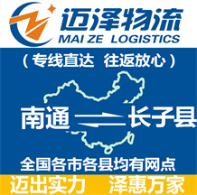 南通到長(zhǎng)子縣物流公司_南通物流到長(zhǎng)子縣_南通至長(zhǎng)子縣物流專線-邁澤