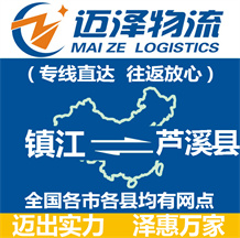 鎮(zhèn)江到蘆溪縣物流公司_鎮(zhèn)江物流到蘆溪縣_鎮(zhèn)江至蘆溪縣物流專(zhuān)線-邁澤