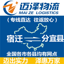 宿遷到分宜縣物流公司_宿遷物流到分宜縣_宿遷至分宜縣物流專線-邁澤