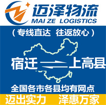 宿遷到上高縣物流公司_宿遷物流到上高縣_宿遷至上高縣物流專(zhuān)線-邁澤
