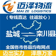 鹽城到欒川縣物流公司_鹽城物流到欒川縣_鹽城至欒川縣物流專(zhuān)線-邁澤