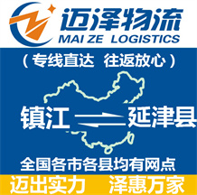 鎮(zhèn)江到延津縣物流公司_鎮(zhèn)江物流到延津縣_鎮(zhèn)江至延津縣物流專(zhuān)線(xiàn)-邁澤