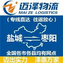 鹽城到棗陽物流公司_鹽城物流到棗陽_鹽城至棗陽物流專線-邁澤