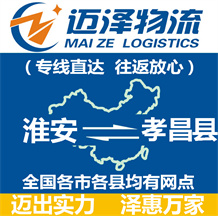 淮安到孝昌縣物流公司_淮安物流到孝昌縣_淮安至孝昌縣物流專線-邁澤