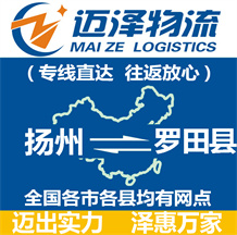 揚(yáng)州到羅田縣物流公司_揚(yáng)州物流到羅田縣_揚(yáng)州至羅田縣物流專線-邁澤