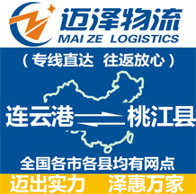 連云港到桃江縣物流公司_連云港物流到桃江縣_連云港至桃江縣物流專(zhuān)線(xiàn)-邁澤