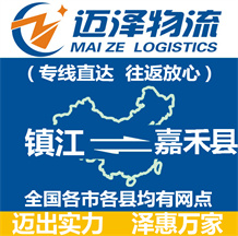 鎮江到嘉禾縣物流公司_鎮江物流到嘉禾縣_鎮江至嘉禾縣物流專線-邁澤
