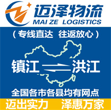 鎮江到洪江物流公司_鎮江物流到洪江_鎮江至洪江物流專線-邁澤