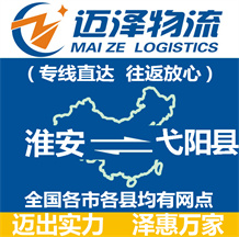 淮安到弋陽(yáng)縣物流公司_淮安物流到弋陽(yáng)縣_淮安至弋陽(yáng)縣物流專(zhuān)線(xiàn)-邁澤