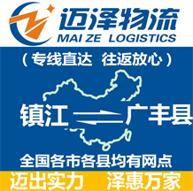 鎮江到廣豐縣物流公司_鎮江物流到廣豐縣_鎮江至廣豐縣物流專線-邁澤