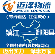 鎮(zhèn)江到鄱陽縣物流公司_鎮(zhèn)江物流到鄱陽縣_鎮(zhèn)江至鄱陽縣物流專線-邁澤