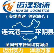 連云港到平陰縣物流公司_連云港物流到平陰縣_連云港至平陰縣物流專(zhuān)線-邁澤