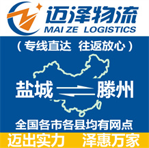 鹽城到滕州物流公司_鹽城物流到滕州_鹽城至滕州物流專線-邁澤