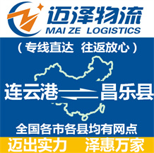 連云港到昌樂(lè)縣物流公司_連云港物流到昌樂(lè)縣_連云港至昌樂(lè)縣物流專(zhuān)線-邁澤