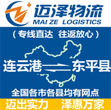 連云港到東平縣物流公司_連云港物流到東平縣_連云港至東平縣物流專(zhuān)線-邁澤