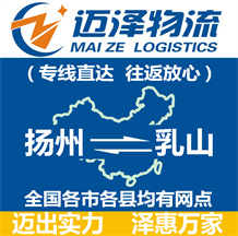 揚州到乳山物流公司_揚州物流到乳山_揚州至乳山物流專線-邁澤