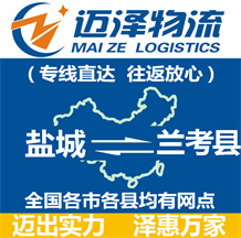 鹽城到蘭考縣物流公司_鹽城物流到蘭考縣_鹽城至蘭考縣物流專線-邁澤