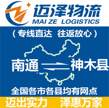 南通到神木縣物流公司_南通物流到神木縣_南通至神木縣物流專線-邁澤